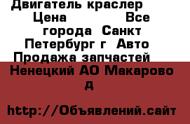 Двигатель краслер 2,4 › Цена ­ 17 000 - Все города, Санкт-Петербург г. Авто » Продажа запчастей   . Ненецкий АО,Макарово д.